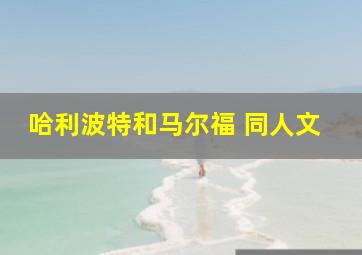 哈利波特和马尔福 同人文